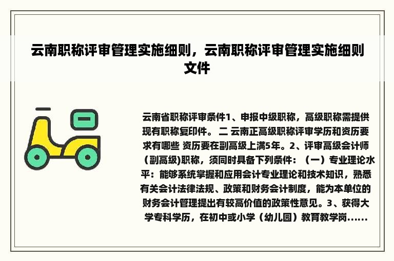 云南职称评审管理实施细则，云南职称评审管理实施细则文件