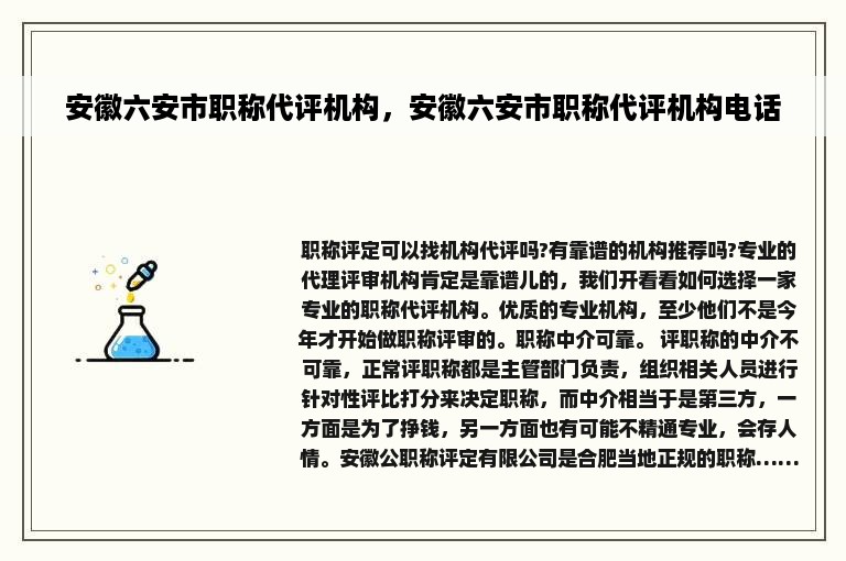 安徽六安市职称代评机构，安徽六安市职称代评机构电话