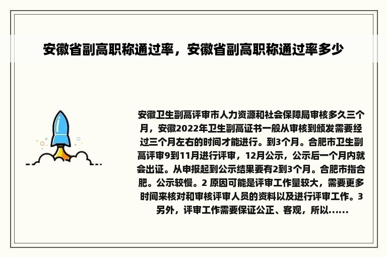 安徽省副高职称通过率，安徽省副高职称通过率多少