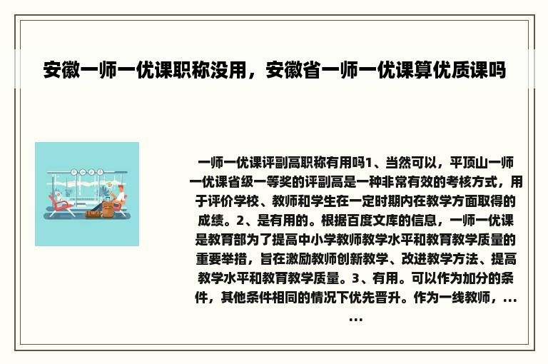 安徽一师一优课职称没用，安徽省一师一优课算优质课吗