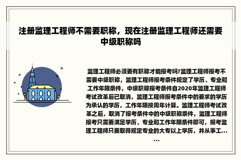 注册监理工程师不需要职称，现在注册监理工程师还需要中级职称吗