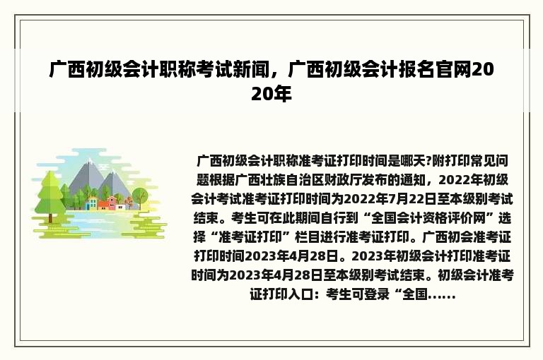 广西初级会计职称考试新闻，广西初级会计报名官网2020年