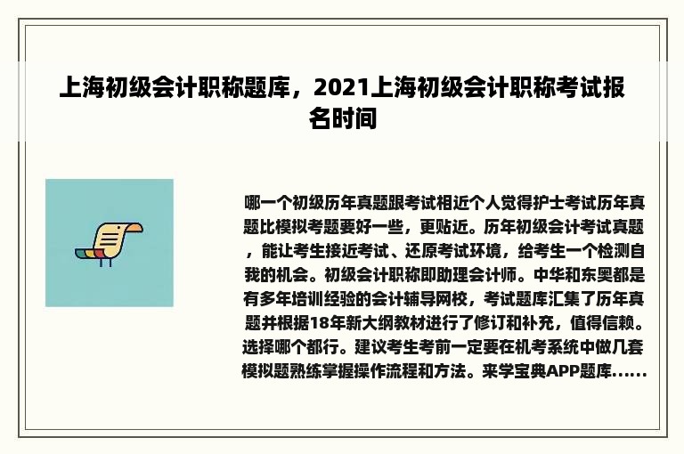 上海初级会计职称题库，2021上海初级会计职称考试报名时间