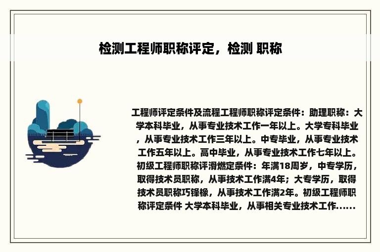 检测工程师职称评定，检测 职称