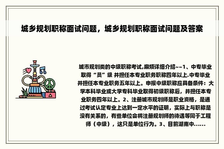 城乡规划职称面试问题，城乡规划职称面试问题及答案