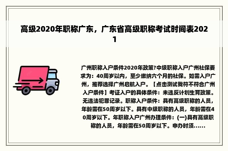 高级2020年职称广东，广东省高级职称考试时间表2021