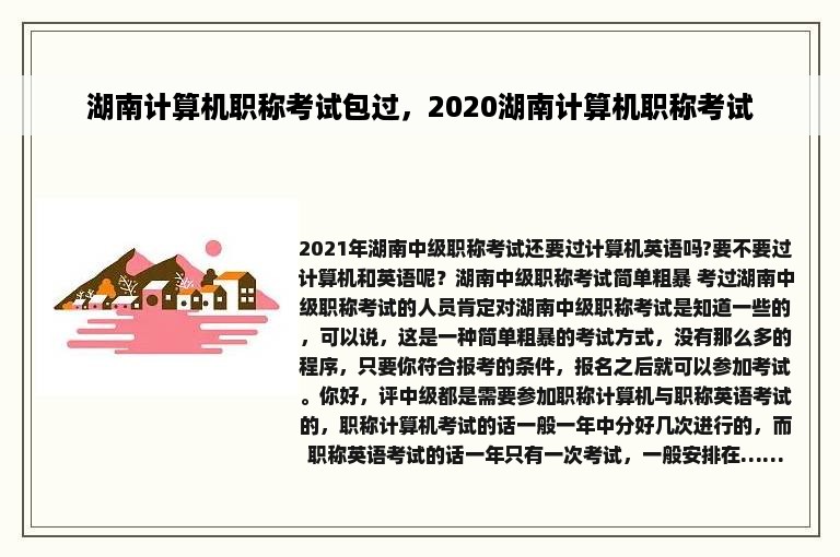 湖南计算机职称考试包过，2020湖南计算机职称考试