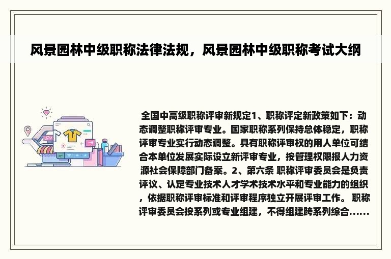 风景园林中级职称法律法规，风景园林中级职称考试大纲