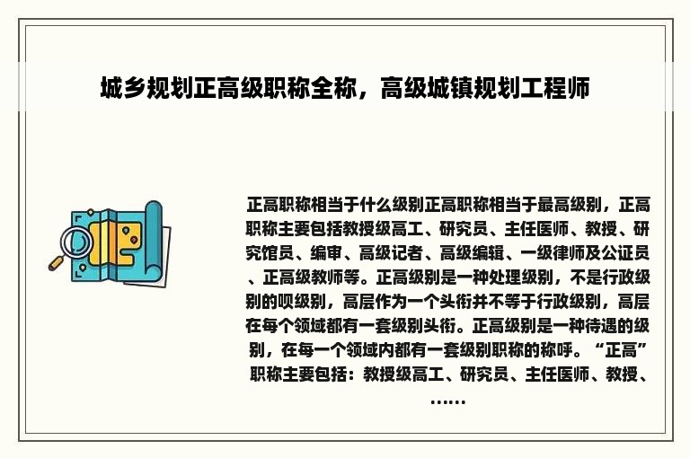 城乡规划正高级职称全称，高级城镇规划工程师