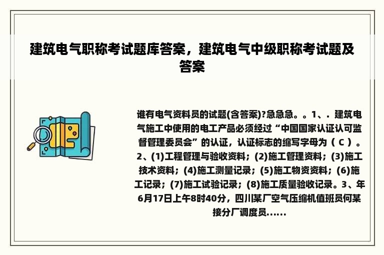 建筑电气职称考试题库答案，建筑电气中级职称考试题及答案