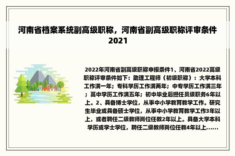 河南省档案系统副高级职称，河南省副高级职称评审条件2021