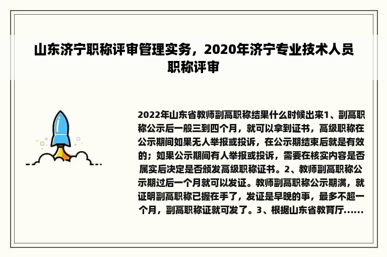 山东济宁职称评审管理实务，2020年济宁专业技术人员职称评审