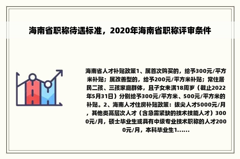 海南省职称待遇标准，2020年海南省职称评审条件