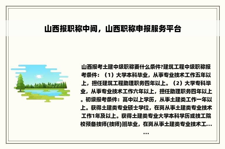 山西报职称中间，山西职称申报服务平台