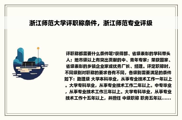 浙江师范大学评职称条件，浙江师范专业评级