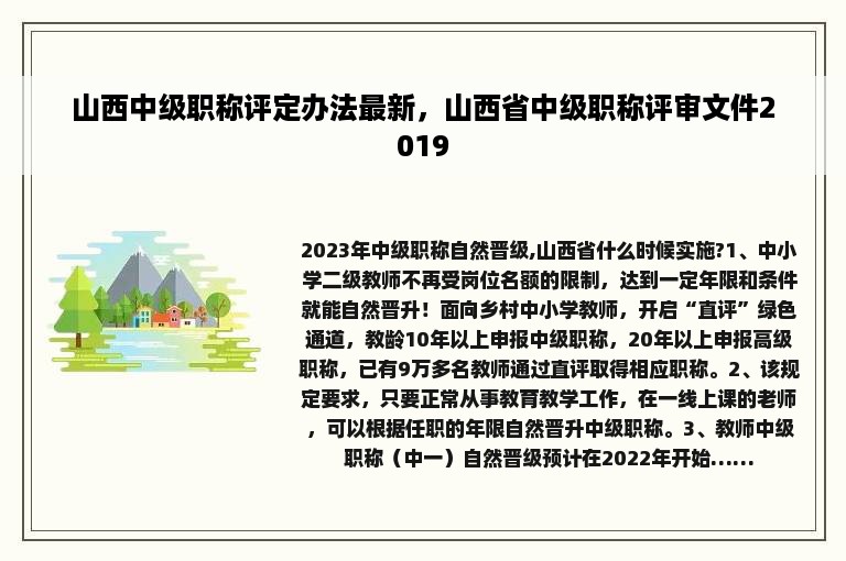 山西中级职称评定办法最新，山西省中级职称评审文件2019