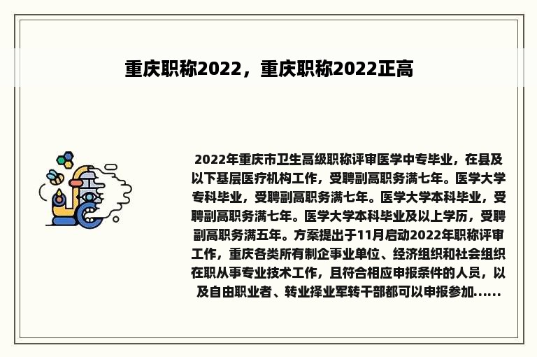 重庆职称2022，重庆职称2022正高