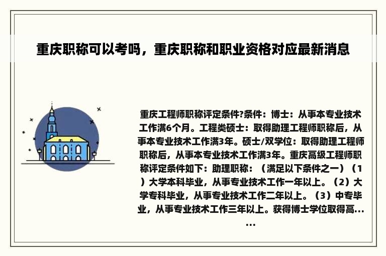 重庆职称可以考吗，重庆职称和职业资格对应最新消息