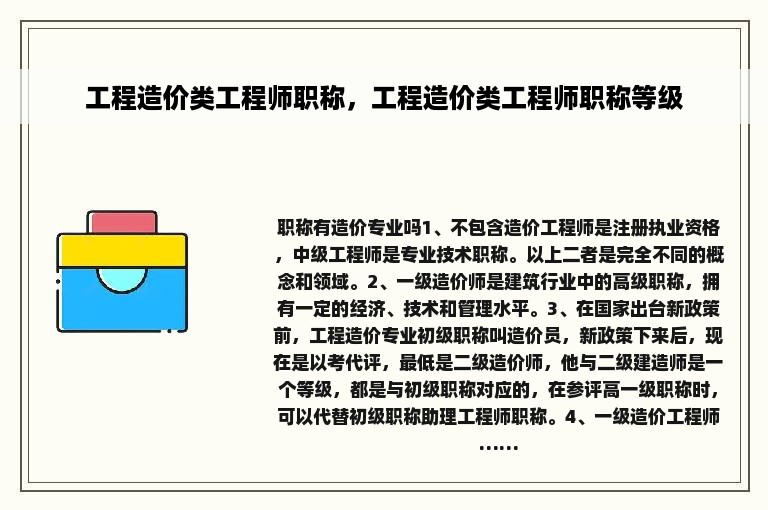 工程造价类工程师职称，工程造价类工程师职称等级