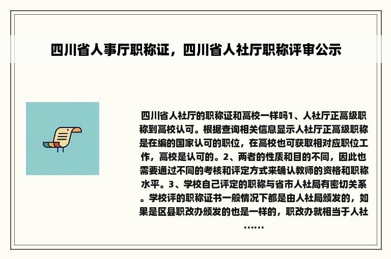 四川省人事厅职称证，四川省人社厅职称评审公示