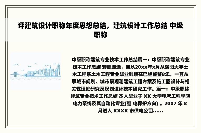 评建筑设计职称年度思想总结，建筑设计工作总结 中级职称