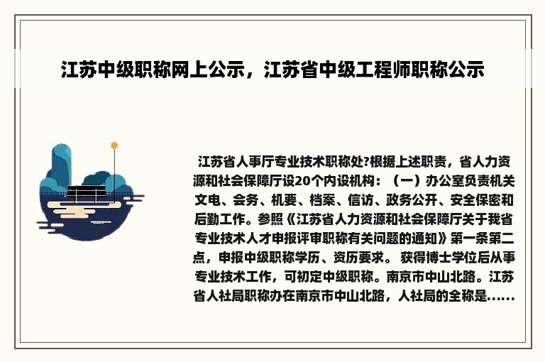 江苏中级职称网上公示，江苏省中级工程师职称公示