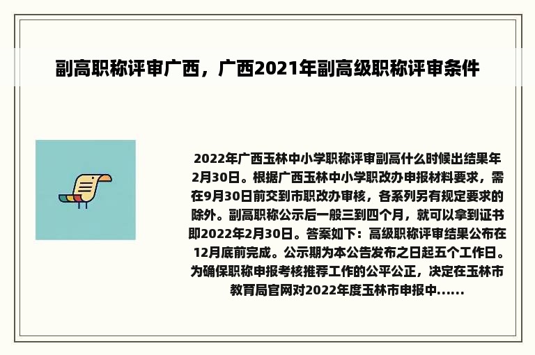 副高职称评审广西，广西2021年副高级职称评审条件