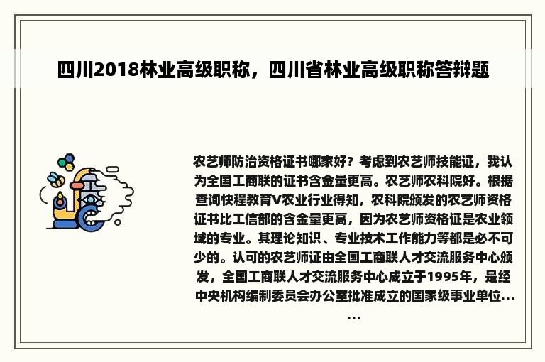 四川2018林业高级职称，四川省林业高级职称答辩题