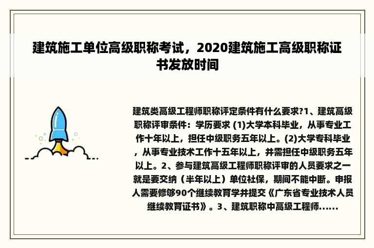 建筑施工单位高级职称考试，2020建筑施工高级职称证书发放时间