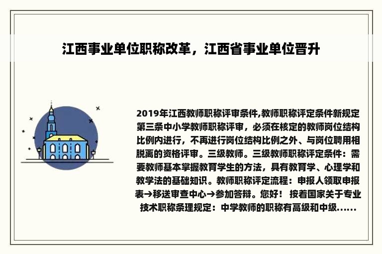 江西事业单位职称改革，江西省事业单位晋升