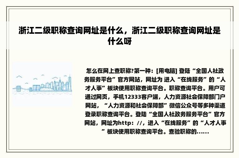 浙江二级职称查询网址是什么，浙江二级职称查询网址是什么呀