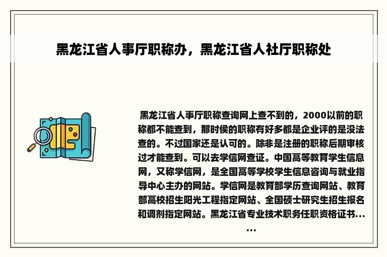 黑龙江省人事厅职称办，黑龙江省人社厅职称处