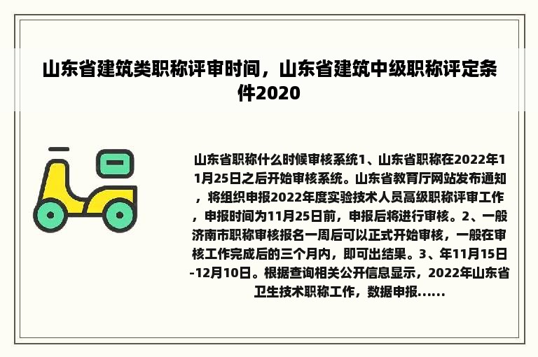 山东省建筑类职称评审时间，山东省建筑中级职称评定条件2020