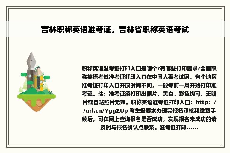 吉林职称英语准考证，吉林省职称英语考试