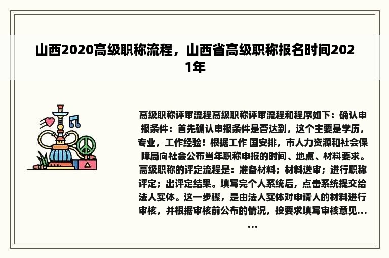 山西2020高级职称流程，山西省高级职称报名时间2021年