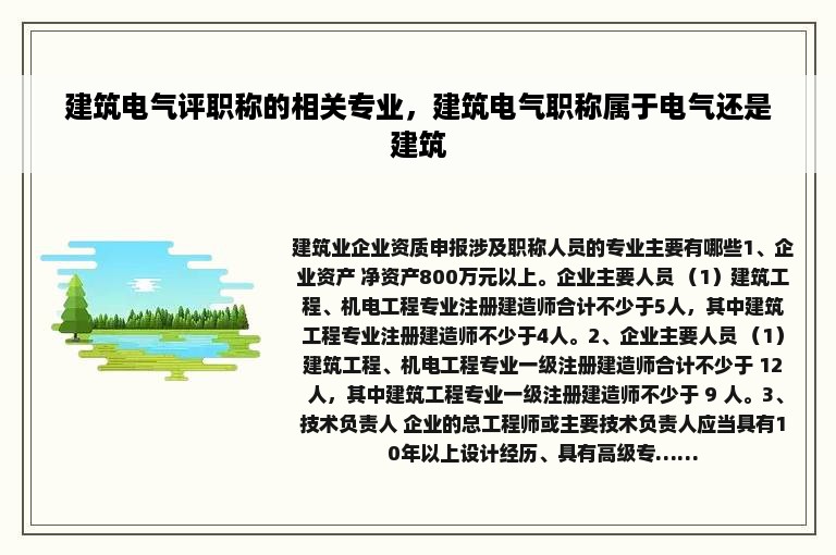 建筑电气评职称的相关专业，建筑电气职称属于电气还是建筑