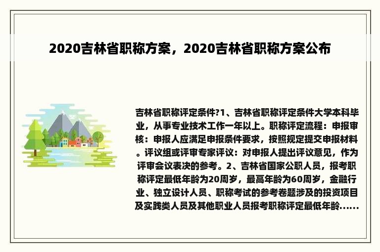 2020吉林省职称方案，2020吉林省职称方案公布