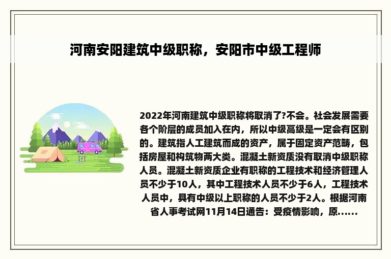 河南安阳建筑中级职称，安阳市中级工程师