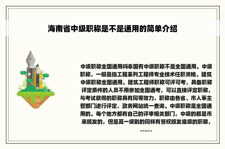 海南省中级职称是不是通用的简单介绍