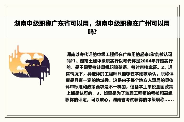 湖南中级职称广东省可以用，湖南中级职称在广州可以用吗?