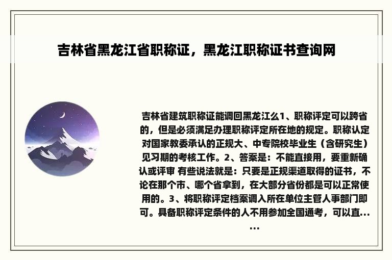 吉林省黑龙江省职称证，黑龙江职称证书查询网