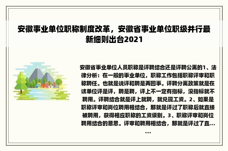 安徽事业单位职称制度改革，安徽省事业单位职级并行最新细则出台2021