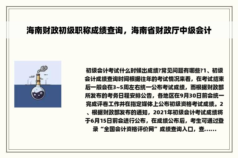 海南财政初级职称成绩查询，海南省财政厅中级会计