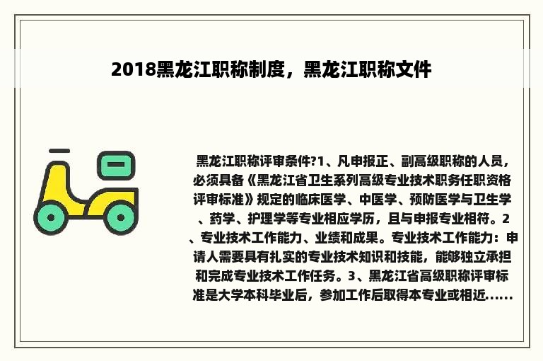 2018黑龙江职称制度，黑龙江职称文件