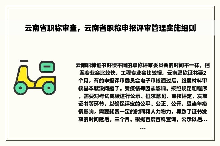 云南省职称审查，云南省职称申报评审管理实施细则