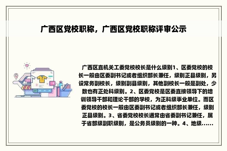 广西区党校职称，广西区党校职称评审公示