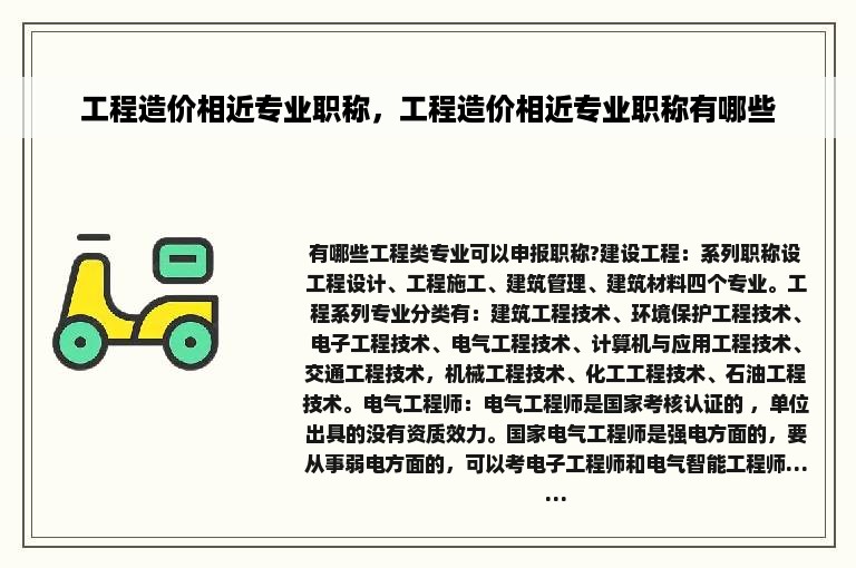 工程造价相近专业职称，工程造价相近专业职称有哪些