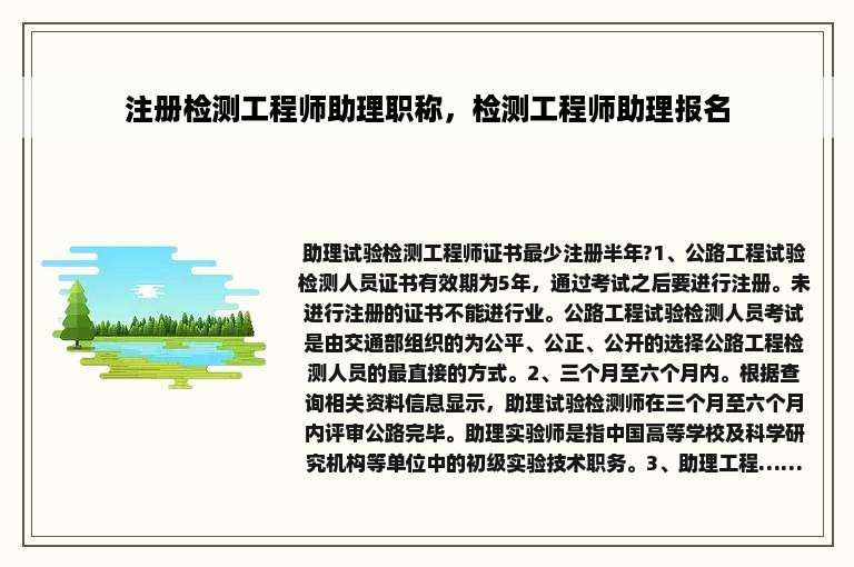 注册检测工程师助理职称，检测工程师助理报名