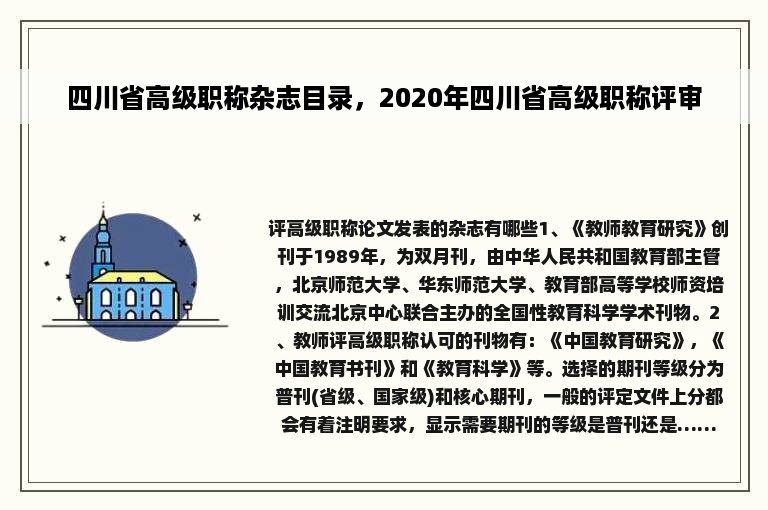 四川省高级职称杂志目录，2020年四川省高级职称评审