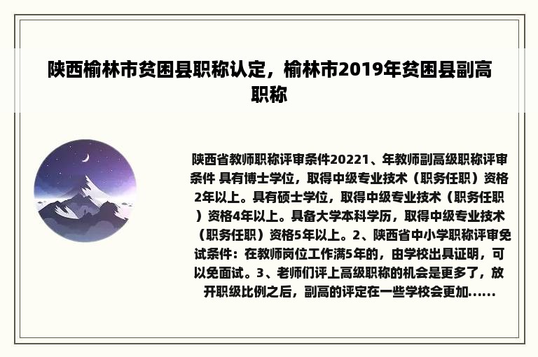 陕西榆林市贫困县职称认定，榆林市2019年贫困县副高职称